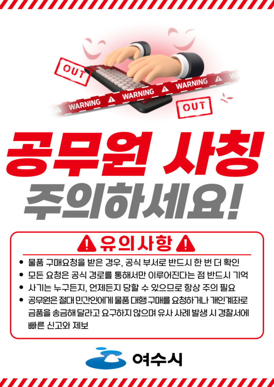 ▲ 공공기관 사칭 사기 기승… 여수시, 시민·소상공인 각별한 주의 당부ⓒ전남광주통합특별시 여수시 제공