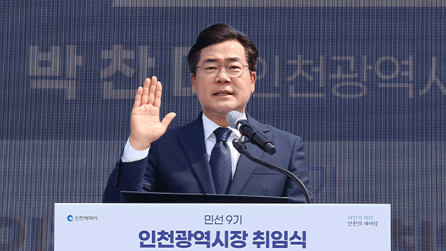 ▲ 박찬대 인천시장이 1일 인천시청에서 열린 취임식에서 취임선서를 하고 있다. ⓒ인천시 제공