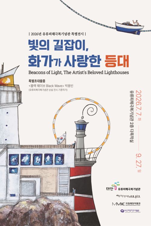 ▲ 태안군 유류피해극복기념관이 7일부터 9월 27일까지 개최하는 특별전 '빛의 길잡이, 화가가 사랑한 등대' 포스터.ⓒ태안군