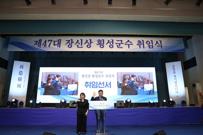 ▲ 장신상 횡성군수가 1일 횡성실내체육관에서 취임식을 갖고 '함께 여는 횡성의 내일, 횡성 관광 500만 시대'를 군정 비전으로 제시했다. ⓒ횡성군
