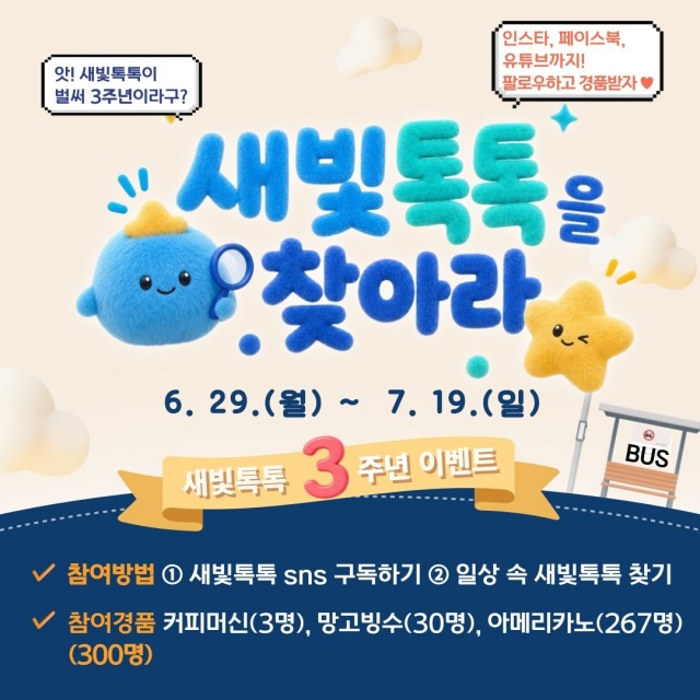 ▲ ‘새빛톡톡을 찾아라’ 이벤트 안내 포스터. ⓒ수원시 제공