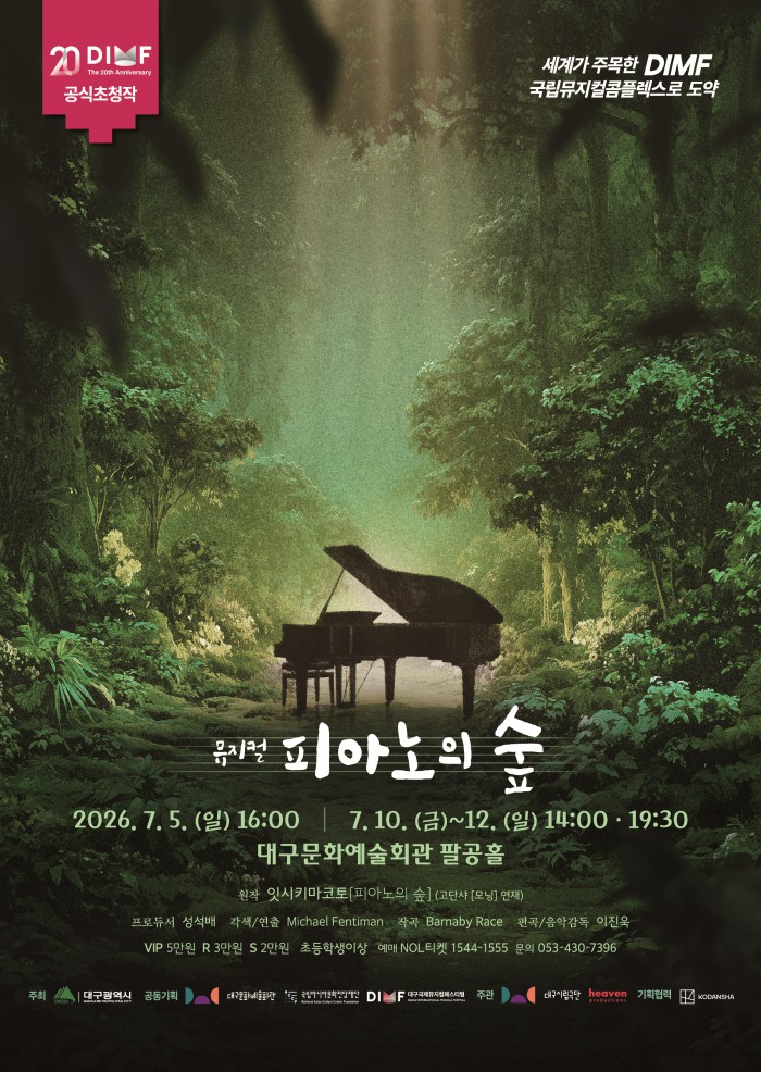 ▲ 뮤지컬 '피아노의 숲' 포스터.ⓒ대구시립극단