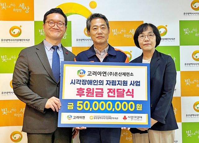 ▲ 양호영 울산사회복지공동모금회 사무처장, 박성웅 고려아연 온산제련소 경영지원본부장, 이정희 울산시 시각장애인복지관장이 기념촬영 하는 모습ⓒ고려아연