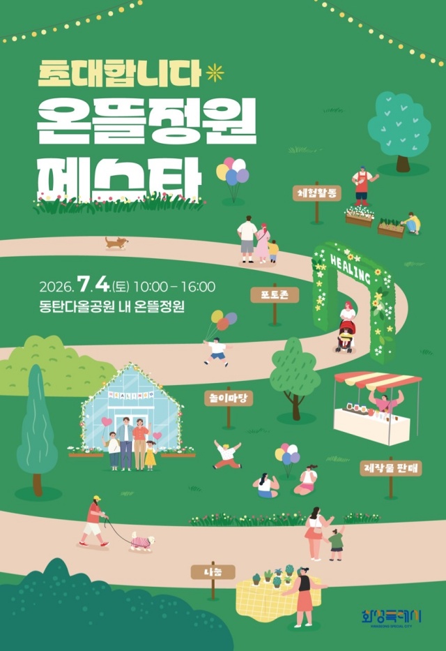 화성시, 4일 '온뜰정원 페스타' 개최