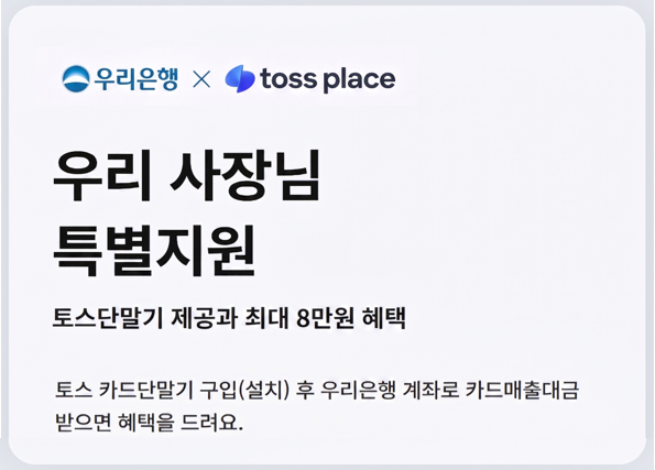 ▲ 우리은행은 토스플레이스와 함께 '가맹점 단말기 구매 지원 및 결제계좌 변경 이벤트'를 7월 6일부터 12월 31일까지 실시한다고 밝혔다. ⓒ 우리은행