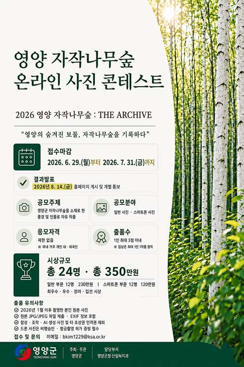 ▲ 영양군이 자작나무숲의 아름다움을 널리 알리기 위해 ‘2026 영양 자작나무숲 온라인 사진 콘테스트’를 개최한다(영양 자작나무숲 온라인 사진 콘테스트 포스터).ⓒ영양군