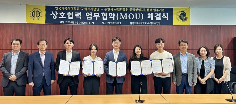 ▲ 한국외대 G-앵커사업단과 용인시산업진흥원 창업지원센터 입주기업의 상생협력 업무협약 체결식.ⓒ한국외대