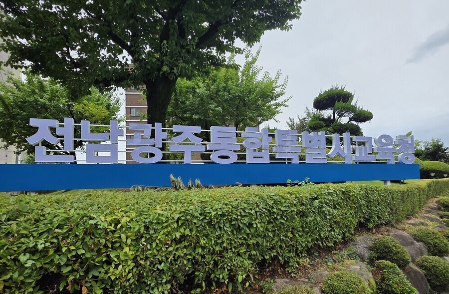 ▲ ⓒ전남광주통합특별시교육청 전경