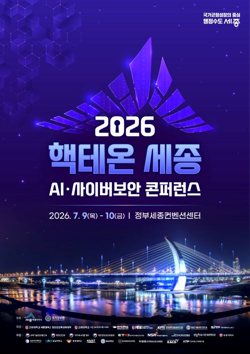 ▲ 2026 핵테온 세종 포스터.ⓒ세종시