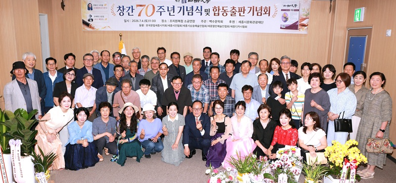 ▲ 최근 세종시 조치원읍 복합커뮤니티센터 소공연장에서 열린 백수문학 창간 70주년 기념식 및 제110호 합동출판기념회에서 김일호 회장을 비롯한 문학인과 내빈, 시민 등 참석자들이 기념촬영을 하고 있다.ⓒ백수문학