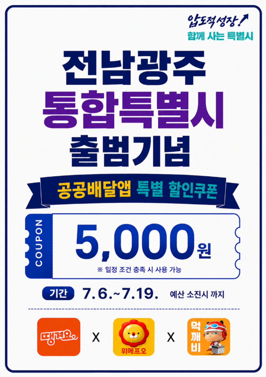 ▲ 전남광주통합특별시, 통합 출범 기념…공공배달앱 특별 할인 행사ⓒ전남광주통합특별시 제공