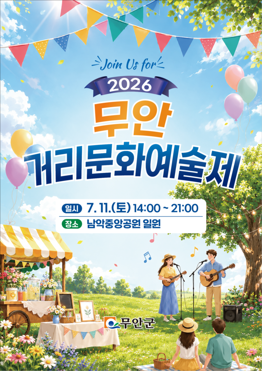 ▲ 무안거리문화예술제_포스터ⓒ전남광주통합특별시 무안군 제공