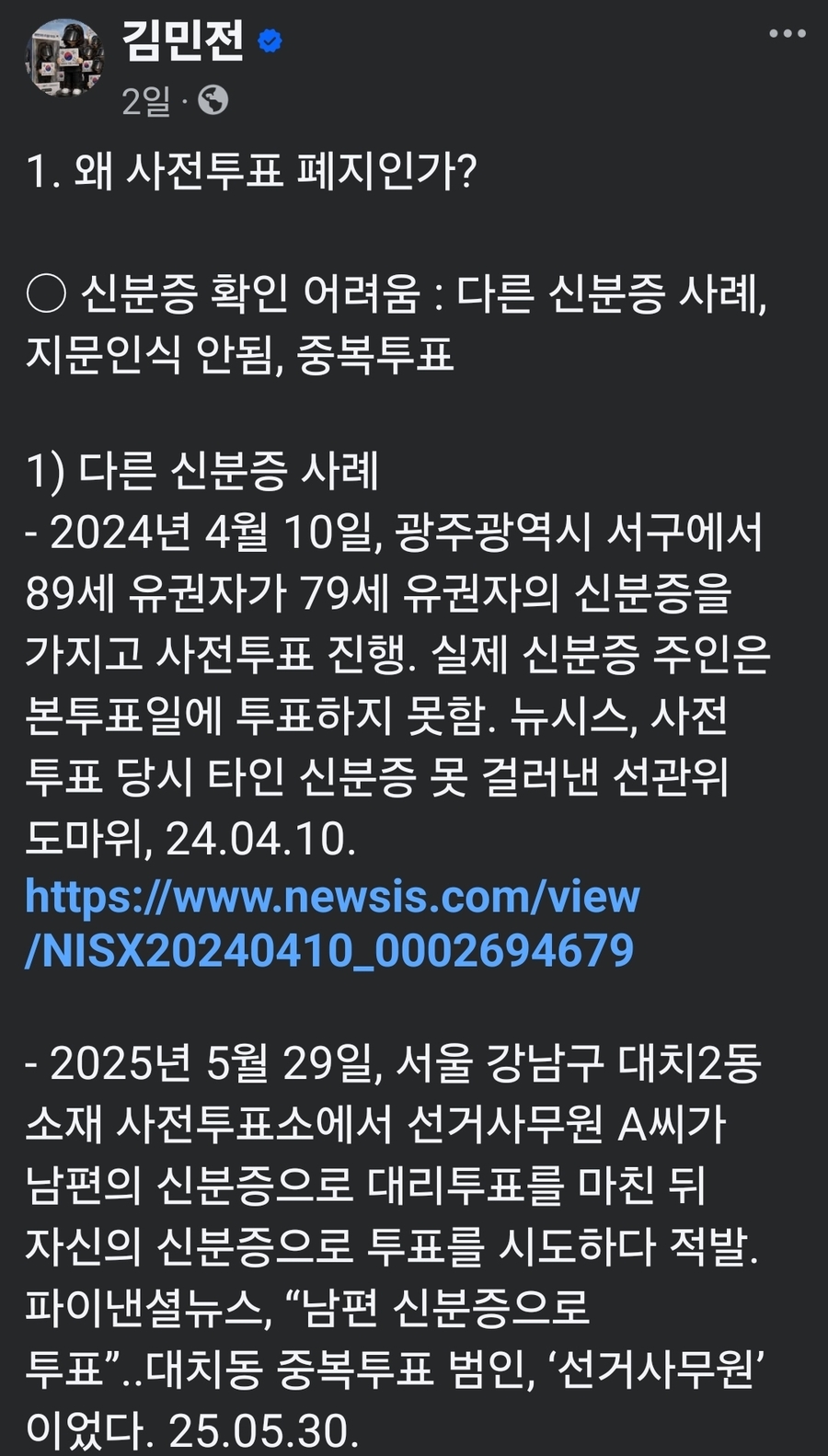 ▲ 사전투표제를 폐지해야 한다는 김민전 의원 페이스북 글. ⓒ 화면 갈무리
