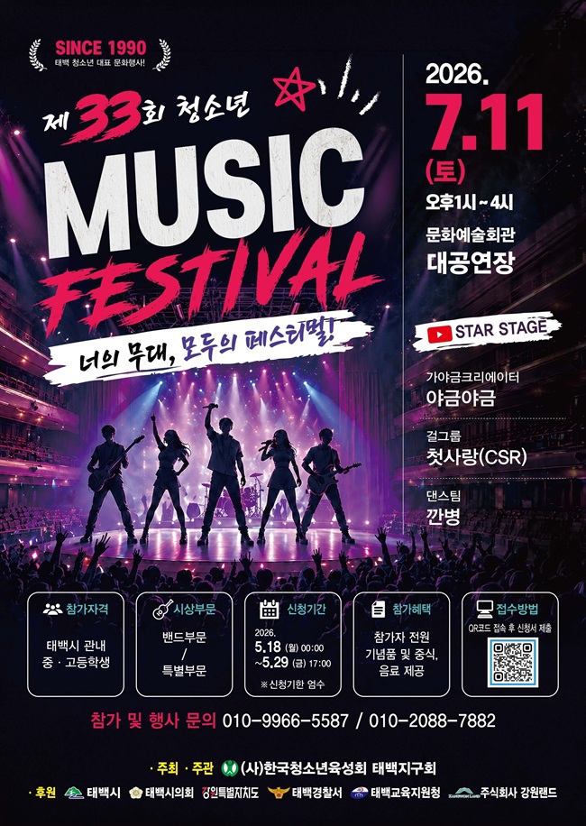 ▲ 2026년 제33회 청소년 뮤직페스티벌 홍보물. ⓒ태백시