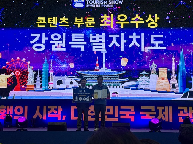 ▲ 강원특별자치도와 강원관광재단이 '제11회 대한민국 국제 관광박람회'에서 콘텐츠 부문 '최우수상'을 수상했다. 이동희 관광국장은 