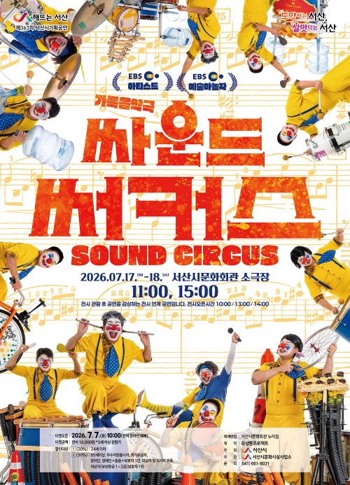 ▲ 싸운드써커스 공연 포스터.ⓒ충남도