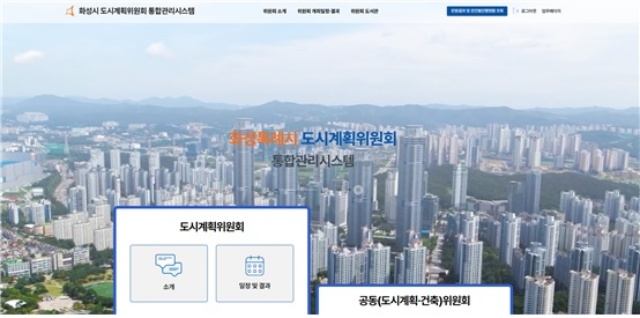 ▲ 도시계획위원회 통합관리시스템 메인 화면ⓒ화성시 제공