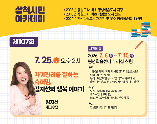 ▲ 제107회 삼척시민아카데미 홍보물. ⓒ삼척시