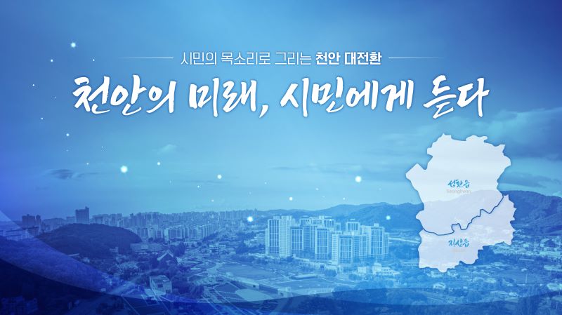 ▲ ‘천안의 미래, 시민에게 듣다’ 홍보문.ⓒ천안시