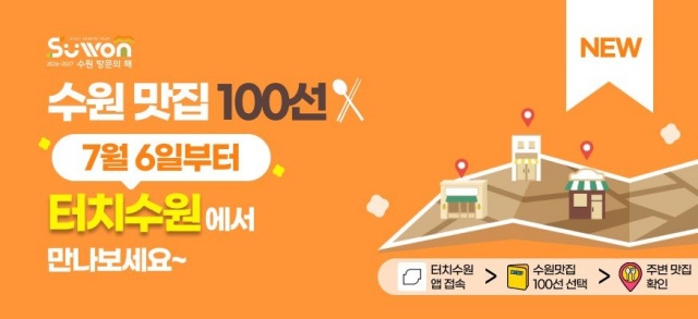 ▲ 관광앱 터치수원의 '수원맛집 100선' 안내 포스터. ⓒ수원시 제공