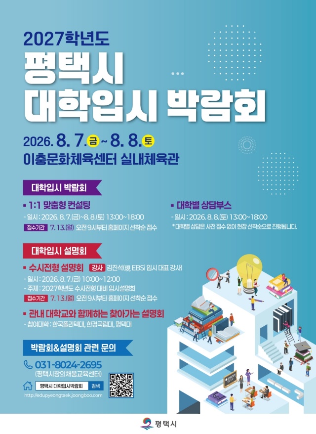 ▲ 2027학년도 대학 입시 박람회 포스터ⓒ평택시 제공