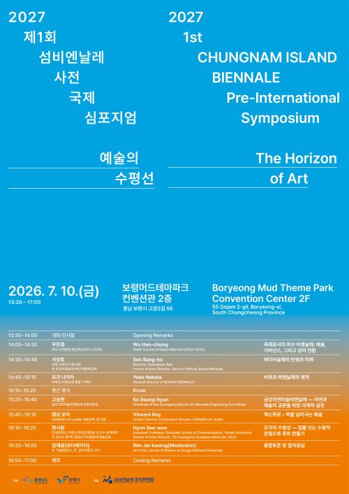 ▲ 2027 제1회 섬비엔날레 사전 국제 심포지엄 '예술의 수평선' 행사 포스터.
ⓒ섬비엔날레조직위원회