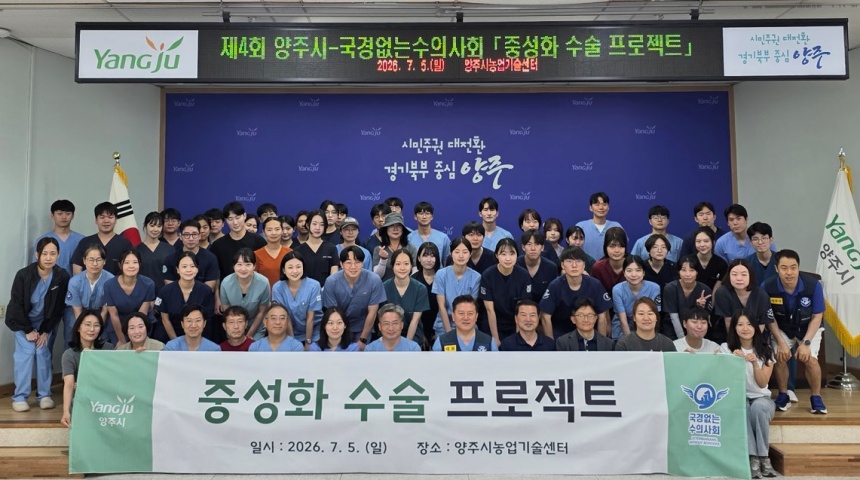 ▲ 양주시는 양주시농업기술센터에서 국경없는 수의사회와 함께 중성화 수술 프로젝트를 마무리 했다 ⓒ양주시 제공