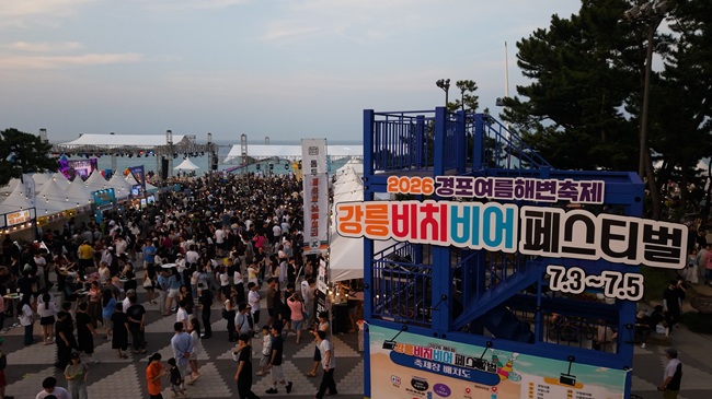 ▲ 강릉시가 지난 3일부터 5일까지 경포해변 중앙광장 일원에서 개최한 '2026 제6회 강릉 비치비어 페스티벌'을 성황리에 마무리했다. ⓒ강릉시