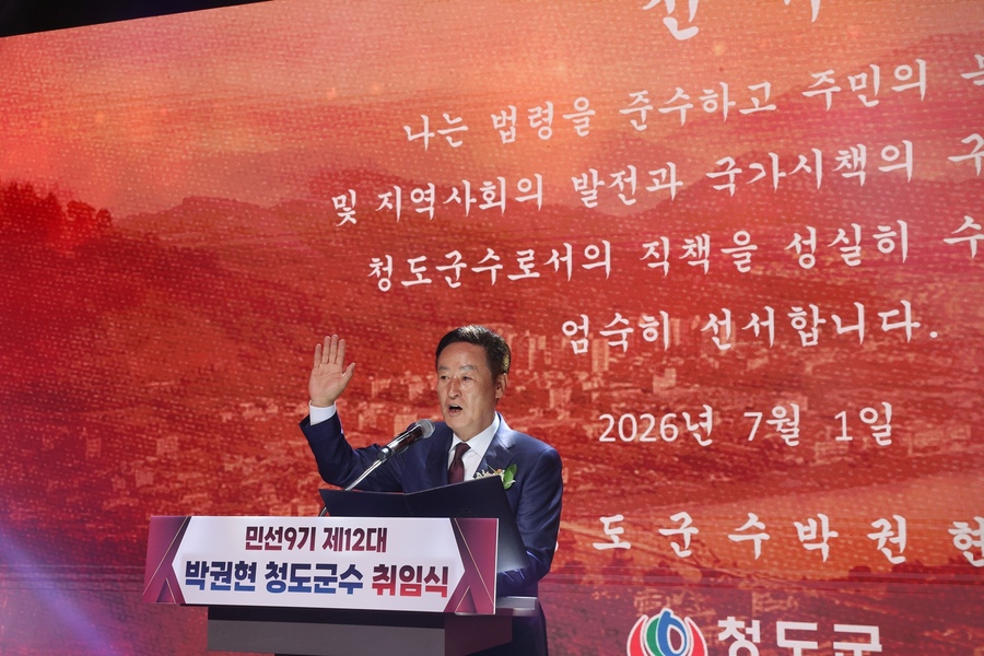 ▲ 1일 청도군 국민체육센터 실내체육관에서 열린 제12대 청도군수 취임식에서 박권현 군수가 군민들의 뜨거운 성원 속에 민선 9기 비전과 슬로건을 선포하며 취임사를 하고 있다.ⓒ청도군
