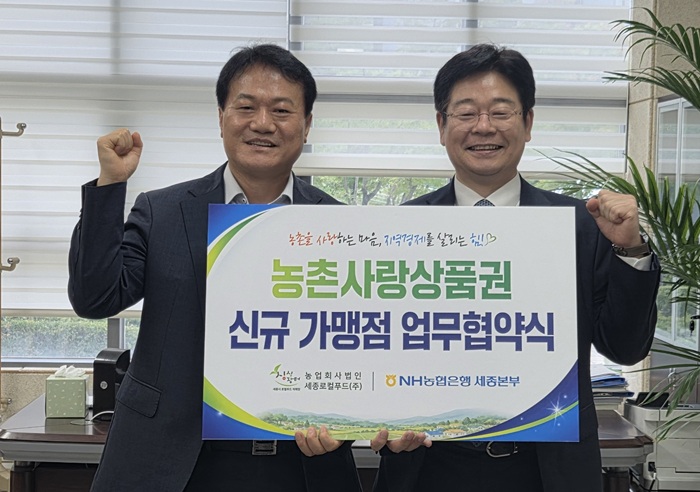 ▲ 세종로컬푸드㈜ 이두희 대표이사와 H농협은행 세종본부 관계자가 농촌사랑상품권 신규 가맹점 업무협약을 체결한 뒤 협약서를 들고 기념촬영을 하고 있다.ⓒ세종시