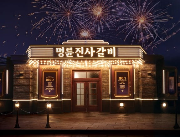 ▲ 명륜진사갈비.