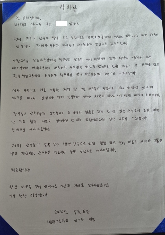▲ 배재고 야구부 주장이 선수단 명의로 작성한 자필 사과문.ⓒ서울교육청