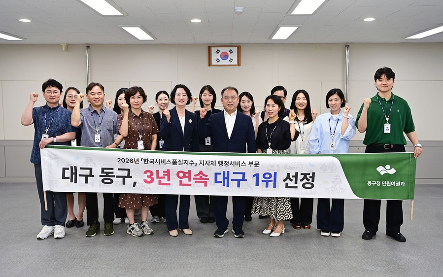 ▲ 대구 동구가 ‘2026년 한국서비스품질지수(KS-SQI)’ 지방자치단체 행정서비스 부문에서 3년 연속 대구 구·군 1위에 선정됐다.ⓒ동구청