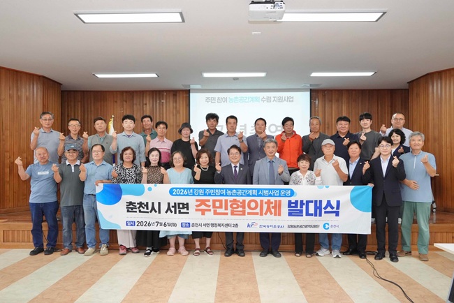 ▲ 춘천시와 한국농어촌공사 강원지역본부가 6일 서면행정복지센터에서 '2026년 농촌공간계획사업 주민협의체' 발대식을 열고 주민 주도의 농촌공간계획 수립을 위한 본격적인 활동에 들어갔다. ⓒ춘천시