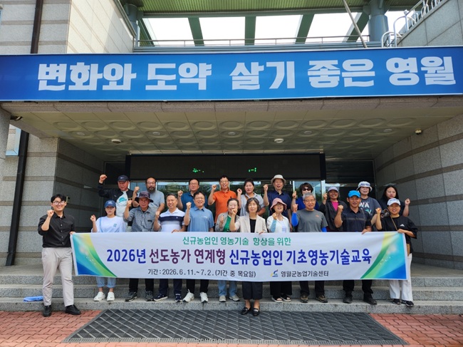▲ 영월군이 귀농·귀촌인과 초보 농업인의 안정적인 농촌 정착을 지원하기 위해 운영한 '선도농가 연계형 신규농업인 기초영농기술교육'을 마무리했다. ⓒ영월군