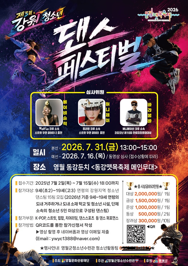 ▲ 제3회 강원 청소년 댄스 페스티벌 홍보물. ⓒ영월군
