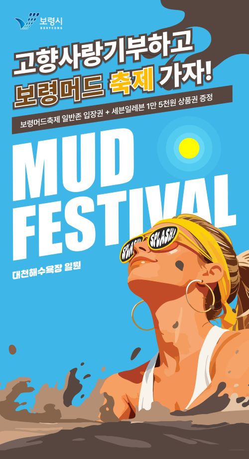 ▲ 고향사랑기부 이벤트 홍보 이미지.ⓒ보령시