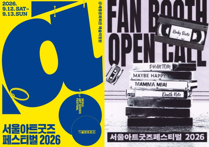 ▲ '서울아트굿즈페스티벌 2026' 키비주얼 및 팬부스 오픈콜.ⓒ세종문화회관
