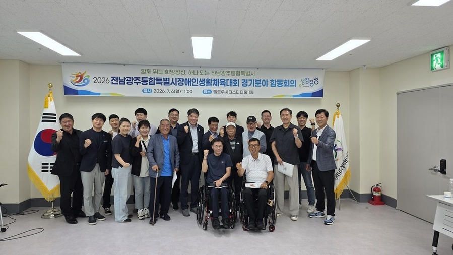 ▲ 전남광주통합특별시 출범 이후 장애인체육 분야 첫 통합 행사로 ‘2026년 전남광주통합특별시 장애인생활체육대회’ 추진ⓒ전남광주통합특별시 장애인체육회 제공