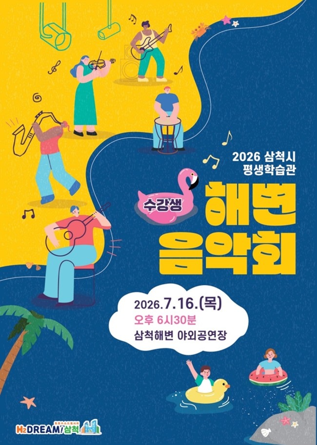 ▲ 해벼음악회 홍보물. ⓒ삼척시