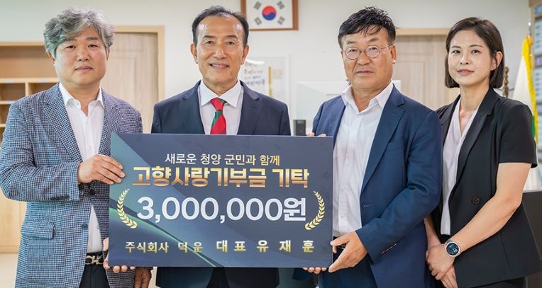 ▲ 지난 6일 유재훈 ㈜덕운 대표가 김홍열 청양군수(왼쪽 두번째)에게 고향사랑기부금 300만 원을 전달한 뒤 기념촬영을 하고 있다.ⓒ청양군