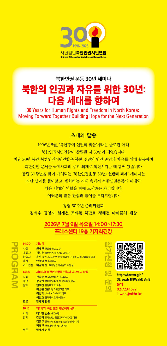 ▲ '북한의 인권과 자유를 위한 30년: 다음 세대를 향하여' 학술세미나 포스터. ⓒ북한인권시민연합
