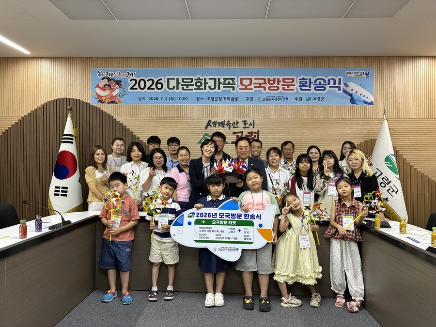 ▲ 고령군가족센터가 ‘모국방문 지원사업’ 대상자 환송식을 열고 모국 방문을 앞둔 8가정과 함께 기념촬영을 하고 있다.ⓒ고령군