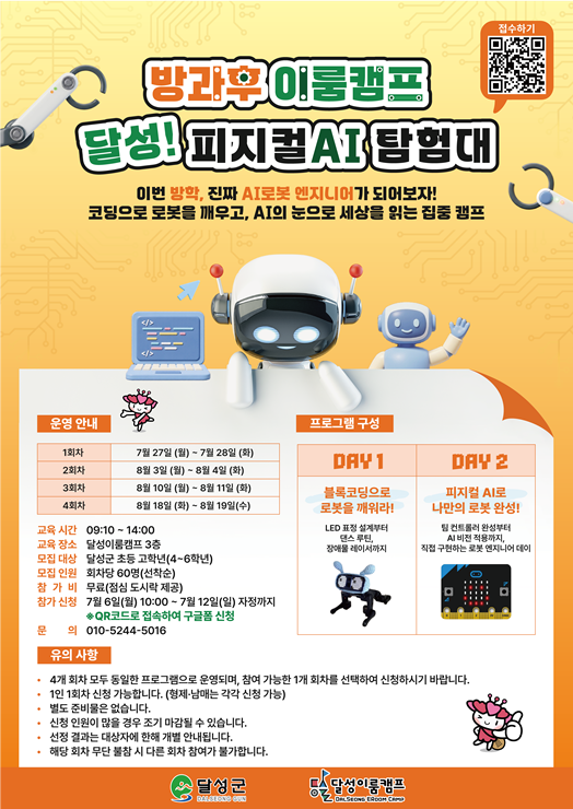▲ 방과후이룸캠프 달성! 피지컬AI탐험대 참여자 모집 포스터.ⓒ달성군