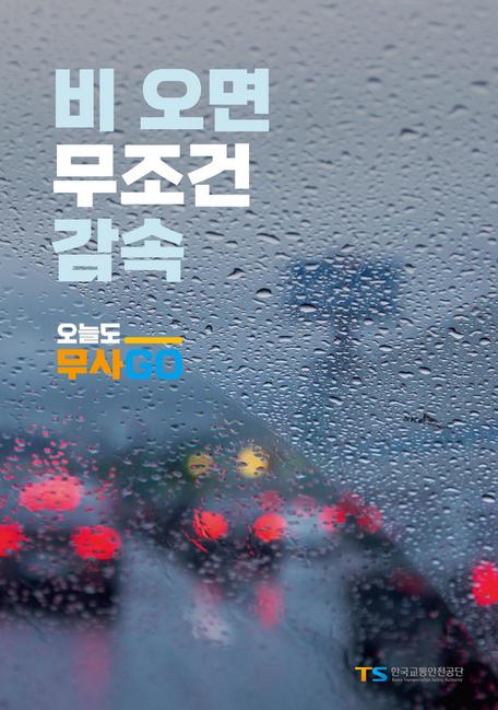 ▲ 오늘도 무사고 캠페인 포스터. ⓒ교통안전공단