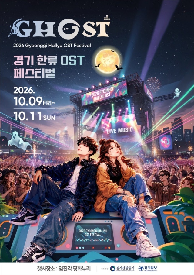 ▲ '2026 고스트(GHOST) 페스티벌' 안내 포스터. ⓒ경기관광공사 제공
