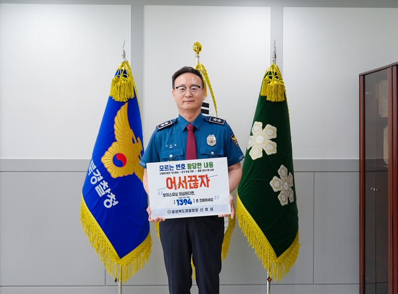 ▲ 신효섭 충북경찰청장. ⓒ충북경찰청