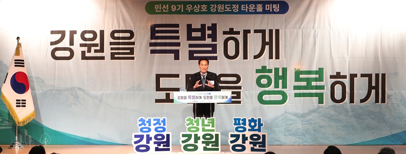 ▲ 강원특별자치도(도지사 우상호)가 지난 6일 오후 2시 춘천 강원창작개발센터 오디토리움에서 도민과의 첫 소통행사로 '타운홀미팅 - 도민과의 대화'를 진행했다. ⓒ강원특별자치도