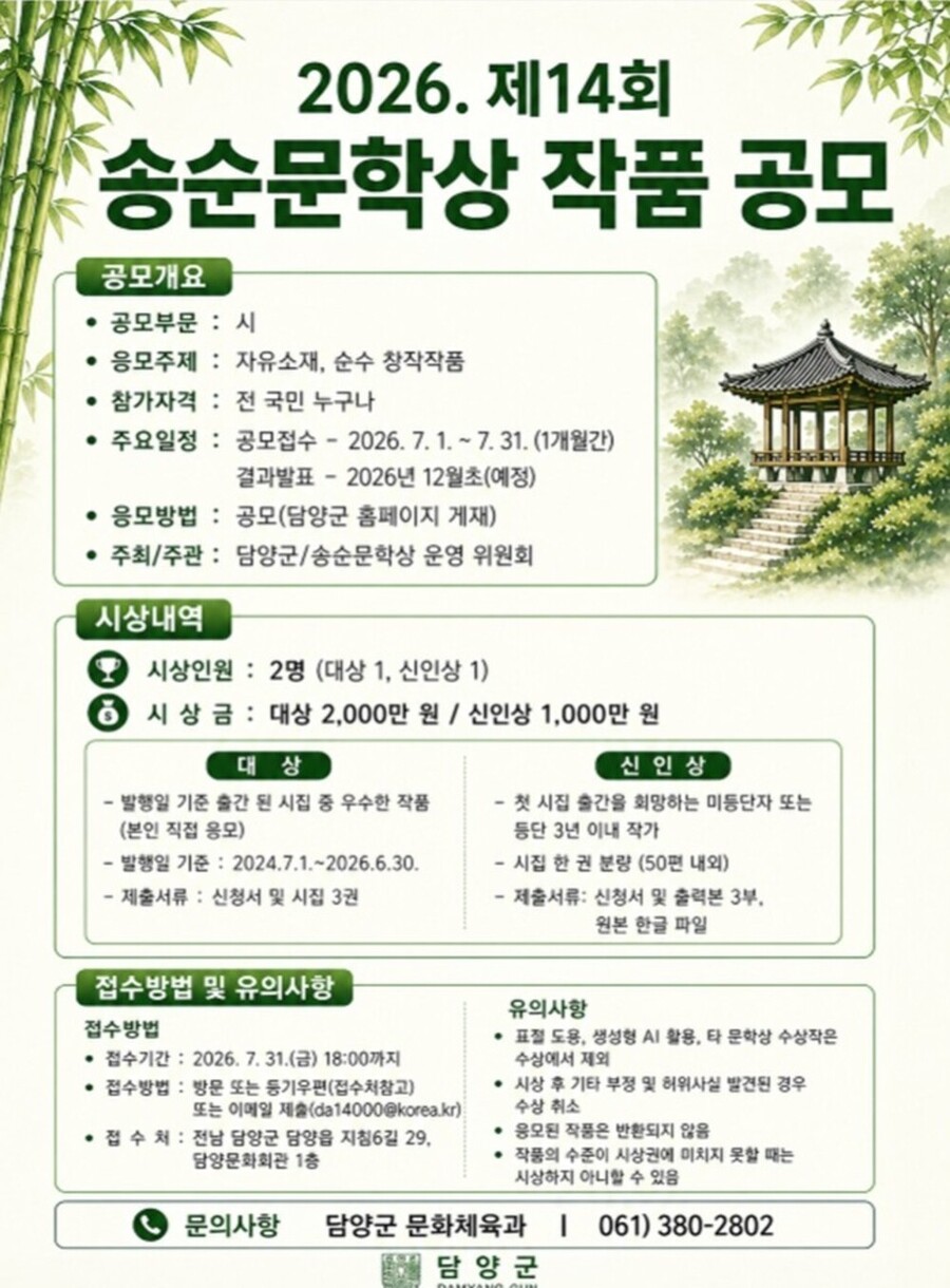 ▲ 2026년 제14회 송순문학상_포스터ⓒ전남광주통합특별시 담양군 제공