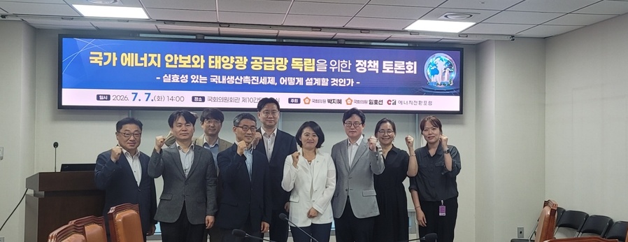 ▲ 국회의원 박지혜·임호선 의원실과 (사)에너지전환포럼이 공동 주최한 '국가 에너지 안보와 태양광 공급망 독립을 위한 정책 토론회'ⓒ뉴데일리